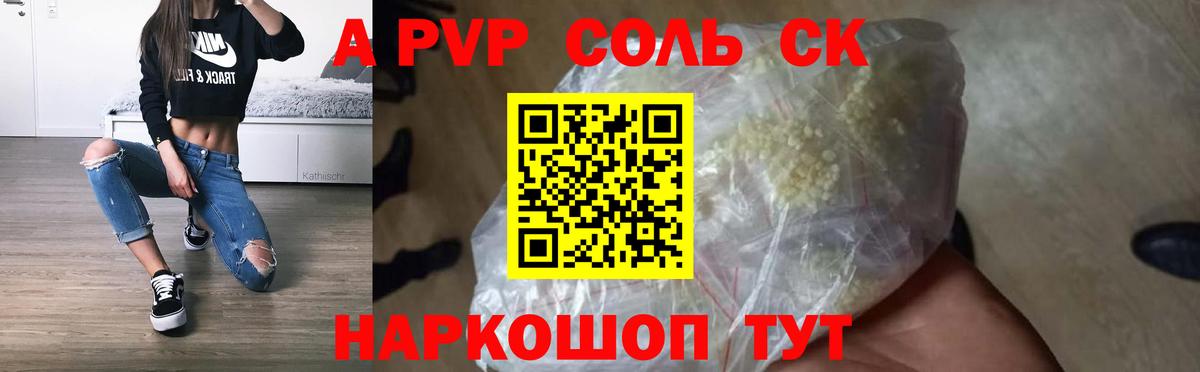 А ПВП кристаллы  Курган  Alpha-PVP СК  Alfa_PVP мука 