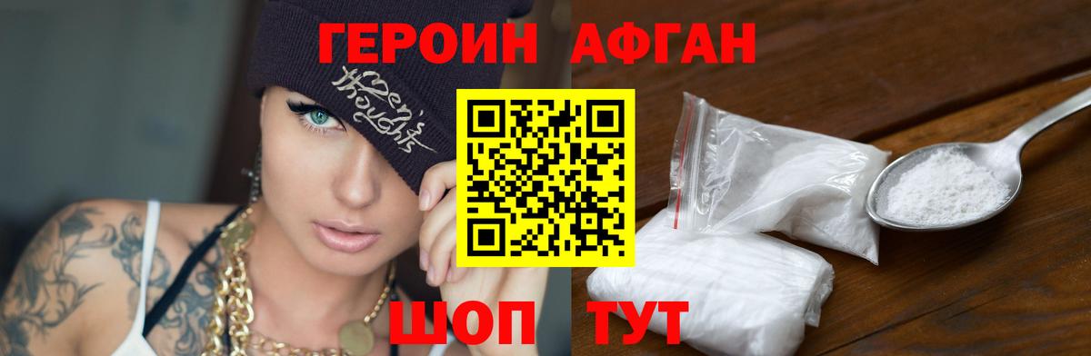 Героин афганец Курган